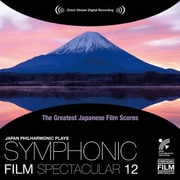 日本映画音楽の巨匠たち シンフォニック・フィルム・スペクタキュラー 12