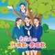 わたしの抒情歌・愛唱歌～幼い私、父母や友の顔、青春の日々、懐かしいあの歌と共に思い出す～