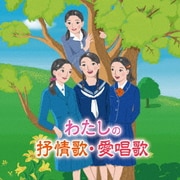 わたしの抒情歌・愛唱歌~幼い私、父母や友の顔、青春の日々、懐かしいあの歌と共に思い出す~