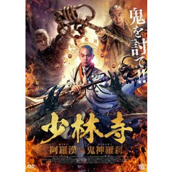 少林寺 阿羅漢vs鬼神羅刹 [DVD]