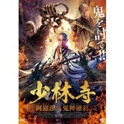 少林寺 阿羅漢vs鬼神羅刹