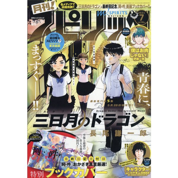 月刊!スピリッツ7/1号 2021年 7/1号 [雑誌]