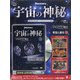 宇宙の神秘 2021年 6/9号(176) [雑誌]