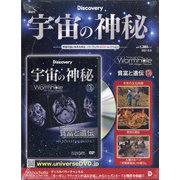 宇宙の神秘 2021年 6/9号(176) [雑誌]