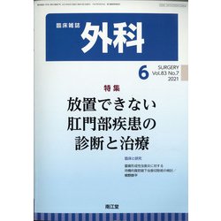 外科 2021年 06月号 [雑誌]