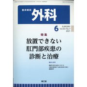 外科 2021年 06月号 [雑誌]
