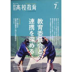 月刊 高校教育 2021年 07月号 [雑誌]