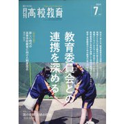 月刊 高校教育 2021年 07月号 [雑誌]