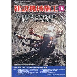 建設機械施工 2021年 05月号 [雑誌]