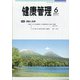健康管理 2021年 06月号 [雑誌]