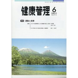 健康管理 2021年 06月号 [雑誌]
