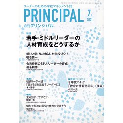 月刊 Principal (プリンシパル) 2021年 07月号 [雑誌]