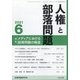 人権と部落問題 2021年 06月号 [雑誌]