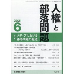 人権と部落問題 2021年 06月号 [雑誌]
