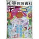 初等教育資料 2021年 06月号 [雑誌]