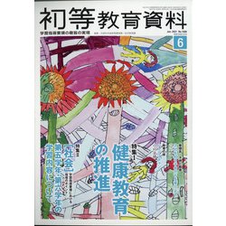 初等教育資料 2021年 06月号 [雑誌]