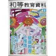 初等教育資料 2021年 06月号 [雑誌]