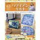 隔週刊ハワイアンキルト 2021年 6/15号(63) [雑誌]