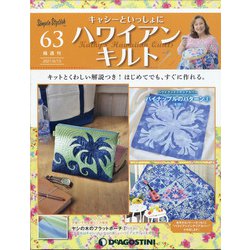 隔週刊ハワイアンキルト 2021年 6/15号(63) [雑誌]