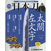 週刊 日本刀 2021年 6/8号(102) [雑誌]