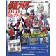 仮面ライダーDVDコレクション 2021年 6/22号(52) [雑誌]