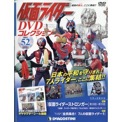 仮面ライダーDVDコレクション 2021年 6/22号(52) [雑誌]
