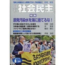 月刊 社会民主 2021年 06月号 [雑誌]