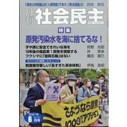 月刊 社会民主 2021年 06月号 [雑誌]