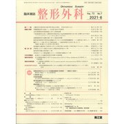 整形外科 2021年 06月号 [雑誌]