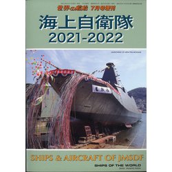 海上自衛隊2021-2022 増刊世界の艦船 2021年 07月号 [雑誌]