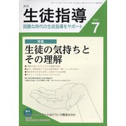 月刊 生徒指導 2021年 07月号 [雑誌]