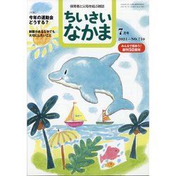 ちいさいなかま 2021年 07月号 [雑誌]