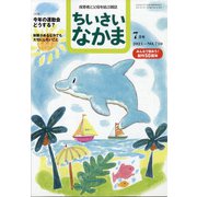 ちいさいなかま 2021年 07月号 [雑誌]