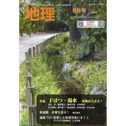 地理 2021年 06月号 [雑誌]