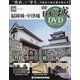 日本の城DVDコレクション 2021年 6/22号(34) [雑誌]