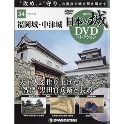 日本の城DVDコレクション 2021年 6/22号(34) [雑誌]
