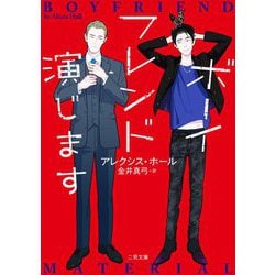 ボーイフレンド演じます(ザ・ミステリ・コレクション) [文庫]