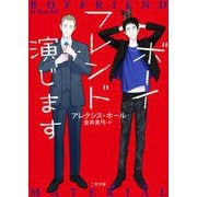 ボーイフレンド演じます(ザ・ミステリ・コレクション) [文庫]