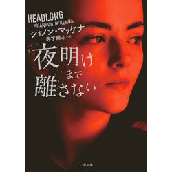 夜明けまで離さない(ザ・ミステリ・コレクション) [文庫]