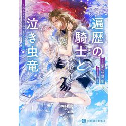 遍歴の騎士と泣き虫竜―のらドラゴンのご主人さがし(シャレード文庫) [文庫]