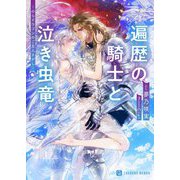 遍歴の騎士と泣き虫竜―のらドラゴンのご主人さがし(シャレード文庫) [文庫]