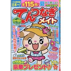 てんつなぎメイト 2021年 07月号 [雑誌]