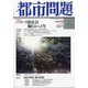 都市問題 2021年 06月号 [雑誌]