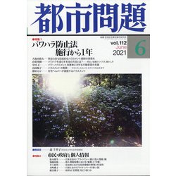 都市問題 2021年 06月号 [雑誌]