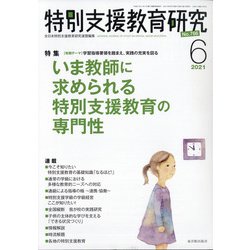 特別支援教育研究 2021年 06月号 [雑誌]