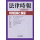 増刊法律時報 2021年 05月号 [雑誌]