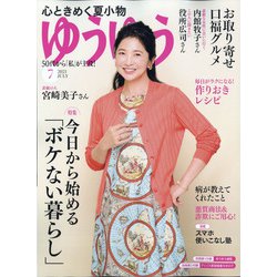ゆうゆう 2021年 07月号 [雑誌]