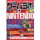 ゲームラボ2021春夏 別冊ラジオライフ 2021年 07月号 [雑誌]
