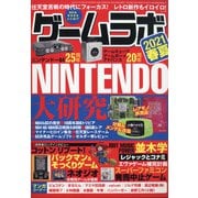 ゲームラボ2021春夏 別冊ラジオライフ 2021年 07月号 [雑誌]