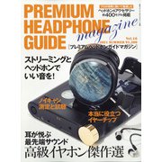 プレミアムヘッドホンガイドマガジン 2021年 07月号 [雑誌]
